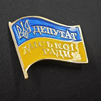 4月11日结束，成斌徽章钱币专场 - 乌克兰市会议代表徽章