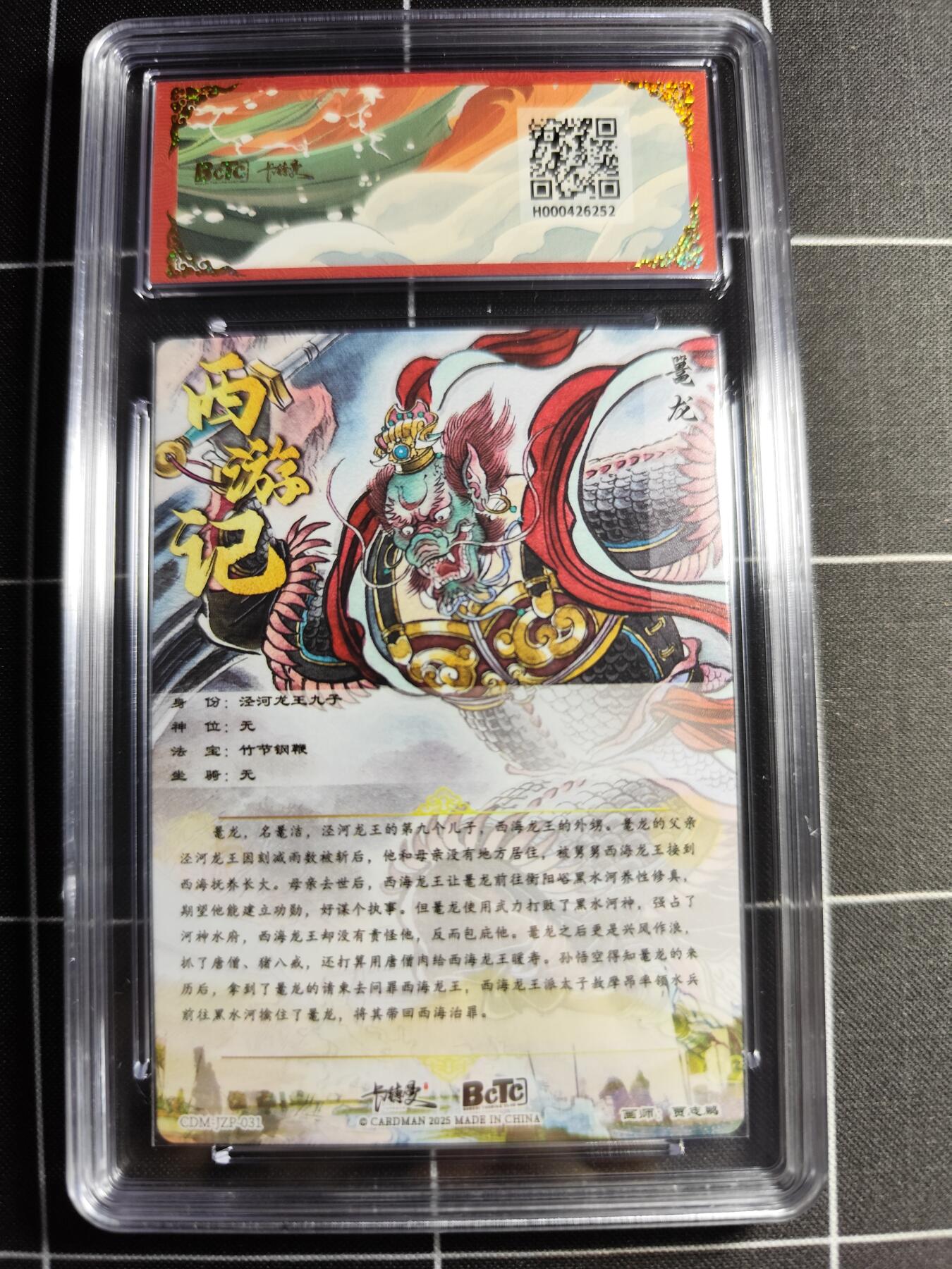 欢迎送拍、零成本上架，释放现金流，合理分配上拍卡品 【折光】贾志鹏 鼍龙 10👑 卡德曼&西游礼盒