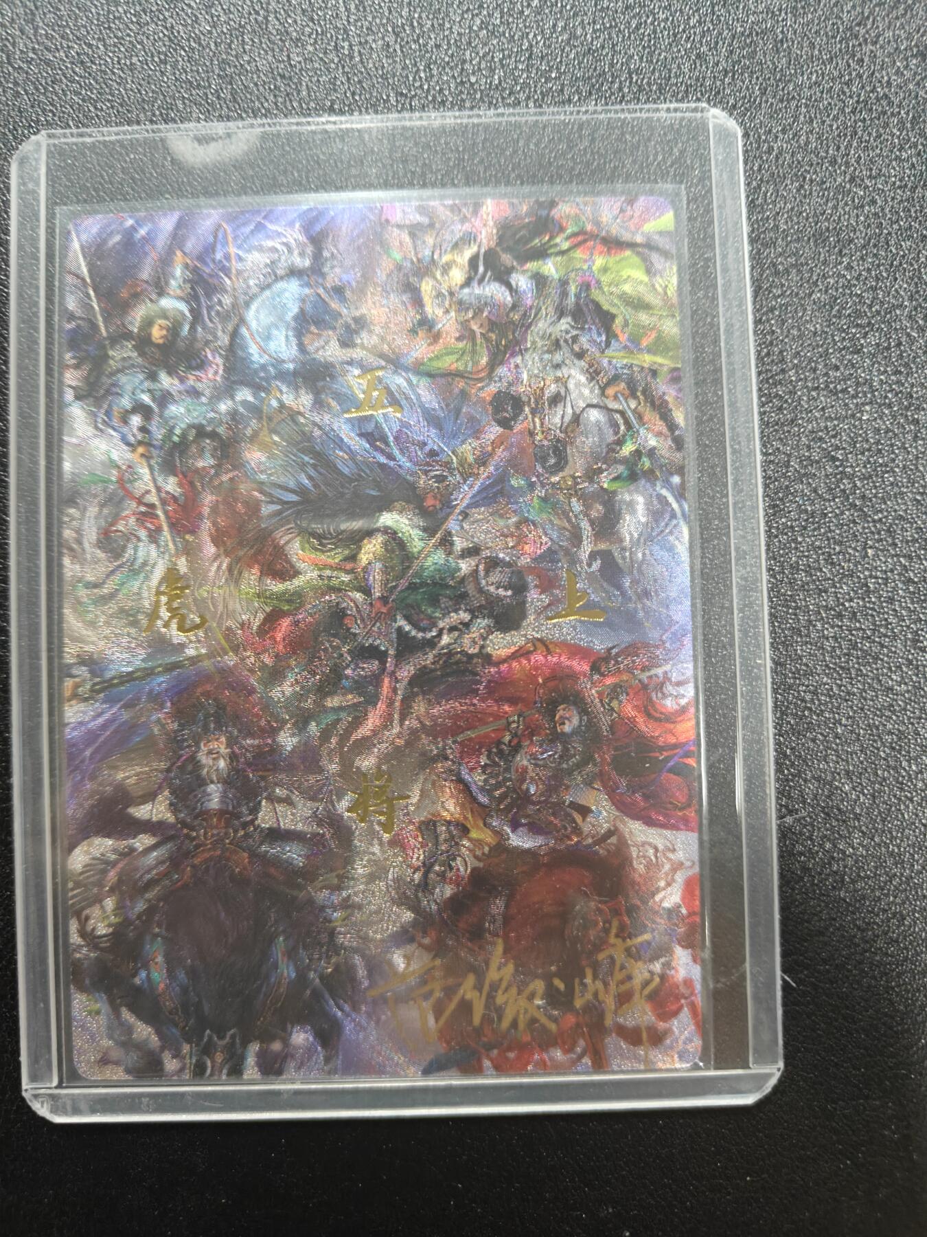 天玑星卡拍第187期《4.16周四截拍》持续收拍收评中 满赠卡需备注 【亲签卡】卡德曼 杆子水浒特卡 梁山五虎合照 烫金半粗 FJF亲签 编号：69/80