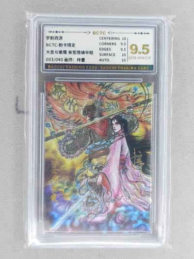 龙虎卡牌-八二场（满200元包邮，无佣金，每周六结拍，欢迎送拍） - 【亲签 编号03】粗闪评级卡 韵卡文化 梦韵西游 梓墨 - 大圣与紫霞 9.5G 