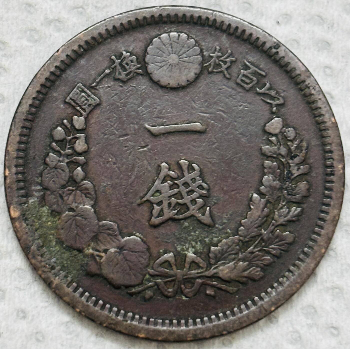 文馨钱币收藏第 299 场，长期接代拍业务 极品龙鳞 日本明治十年龙一钱铜板