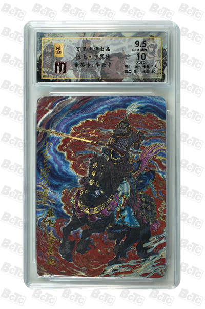 阳大大卡牌拍卖第110期（持续收拍品，周六晚上九点截拍，进群福利早知道） - 【亲签卡】百里卡牌 千古风流 蜀国五虎 张飞 限编020/066