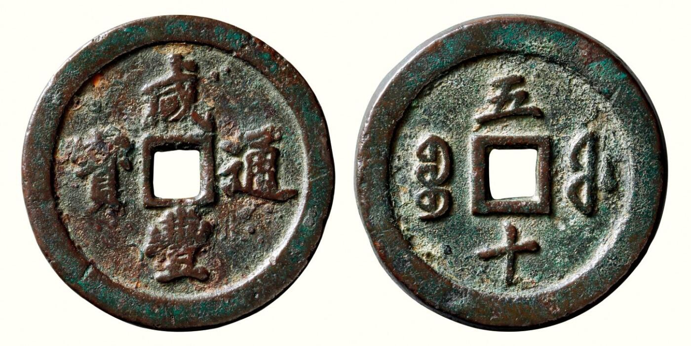 中贸圣佳2026四季・迎春拍卖会 六盈堂藏泉 钱币 证章 卡牌专场 “咸丰通宝”背“宝福五十” 直径56.4mm；厚5.8mm