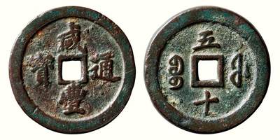 中贸圣佳2026四季・迎春拍卖会 六盈堂藏泉 钱币 证章 卡牌专场 - “咸丰通宝”背“宝福五十” 直径56.4mm；厚5.8mm