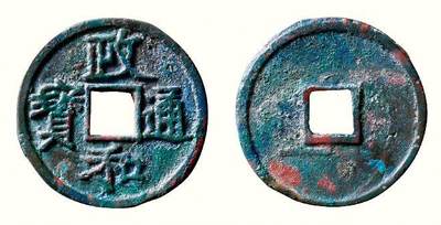 中贸圣佳2026四季・迎春拍卖会 六盈堂藏泉 钱币 证章 卡牌专场 - “政和通宝”楷通文政 直径24.5mm；厚1.5mm