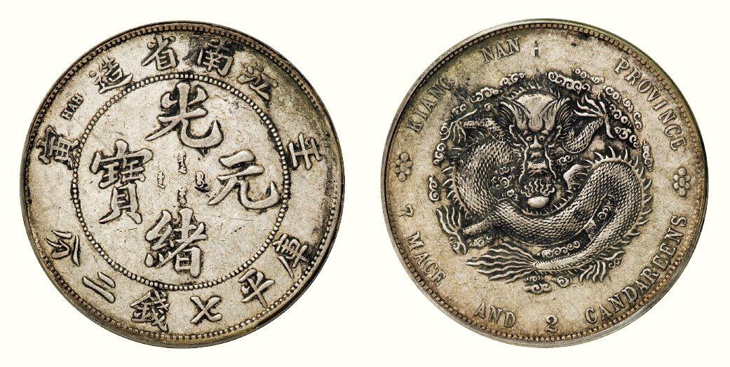 中贸圣佳2026四季・迎春拍卖会 六盈堂藏泉 钱币 证章 卡牌专场 江南省造光绪元宝壬寅库平七钱二分银币