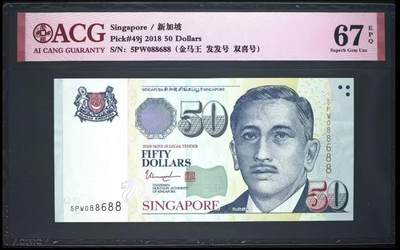 【礼羽收藏】🌏世界钱币拍卖第133期 - 2018年新加坡50刀，爱藏67E高分，数三、金马王、双喜、发发号！