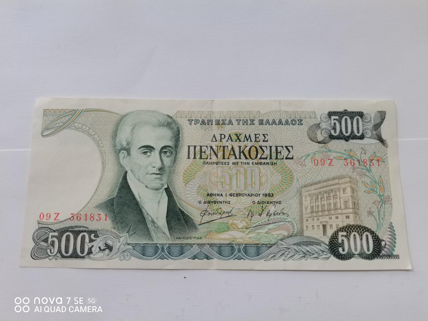 纸币 1983年希腊500元