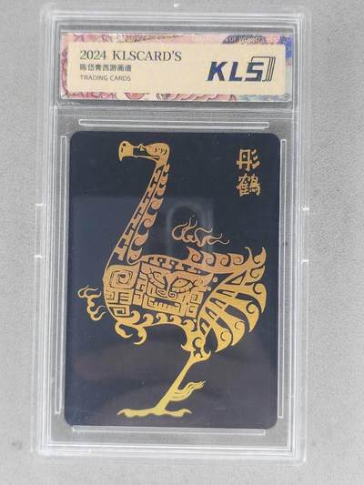 龙虎卡牌-八二场（满200元包邮，无佣金，每周六结拍，欢迎送拍） - 烫金黑卡官封砖 卡联社 陈岱青西游画谱 九凤有雏 - 彤鹤