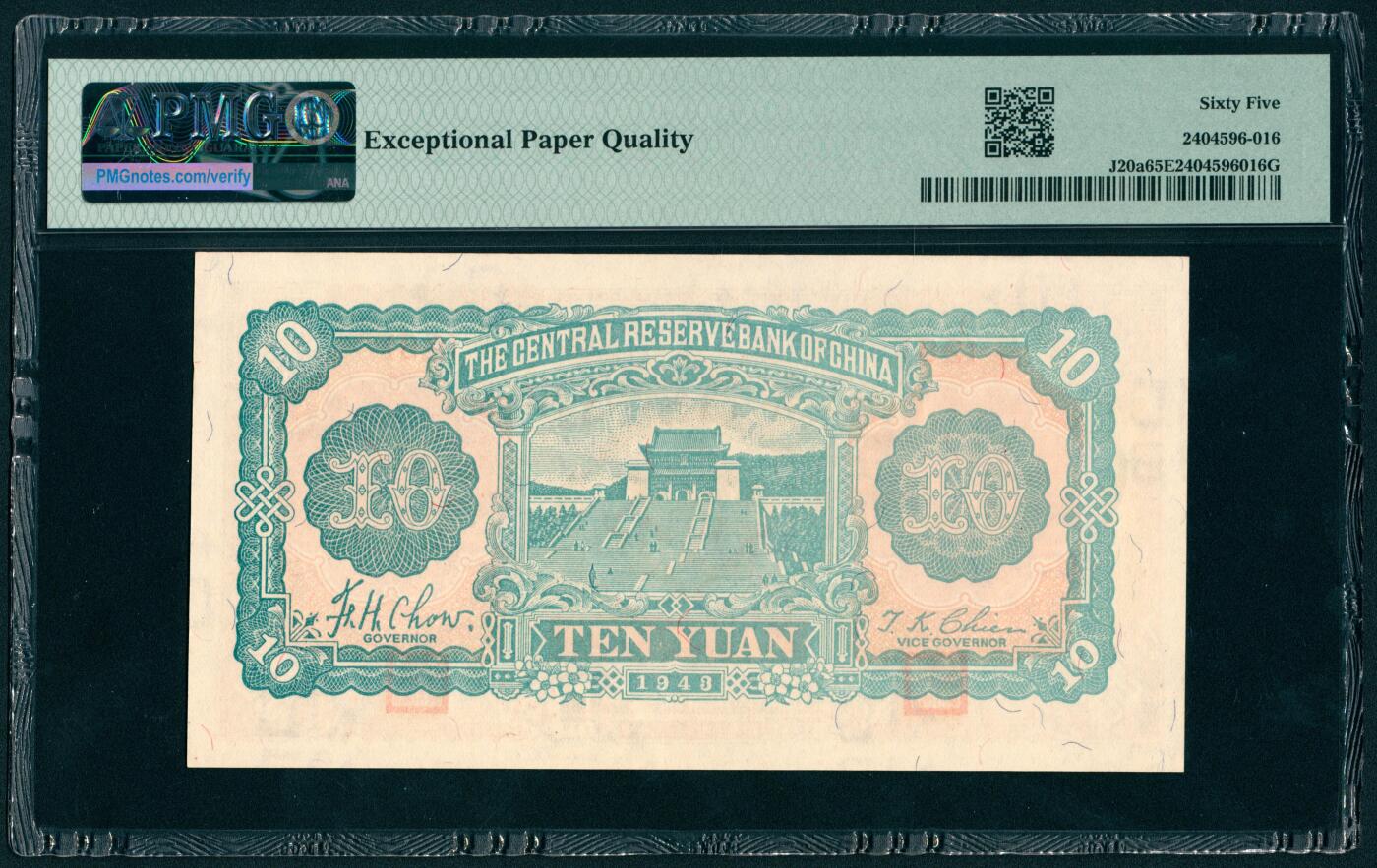 上海炎玺拍卖 玺瑞呈祥 民国二十三年中央储备银行伍拾元 PMG 65 EPQ