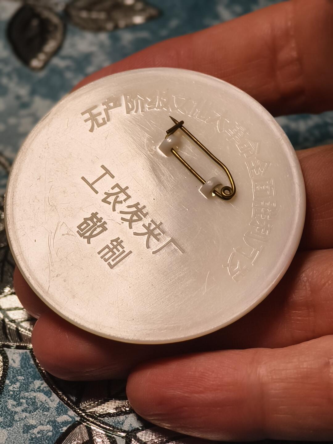 抚柳草堂-第二十四期章牌钱币  奖章勋章 满百包邮 放漏专场 六七十年代 大尺寸毛主席像章 塑料像章 天安门挥手 工农发夹厂 直径52.5mm  非常少见的版本