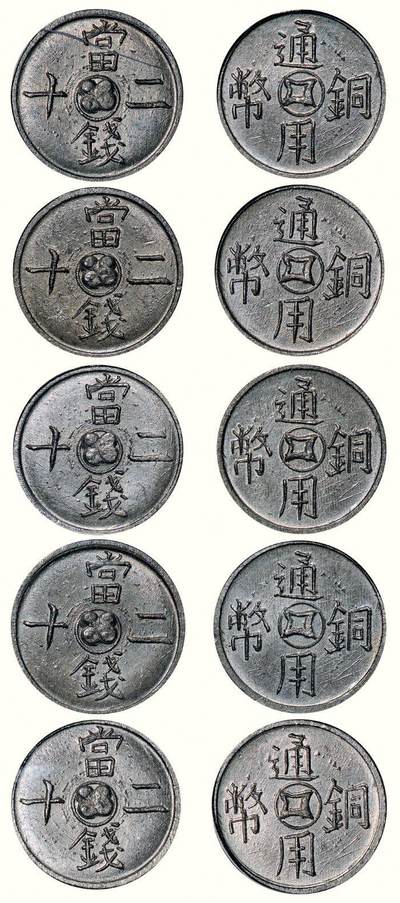 中贸圣佳2026四季・迎春拍卖会 六盈堂藏泉 钱币 证章 卡牌专场 - 通用铜币当钱二十铅质代用币一组五枚