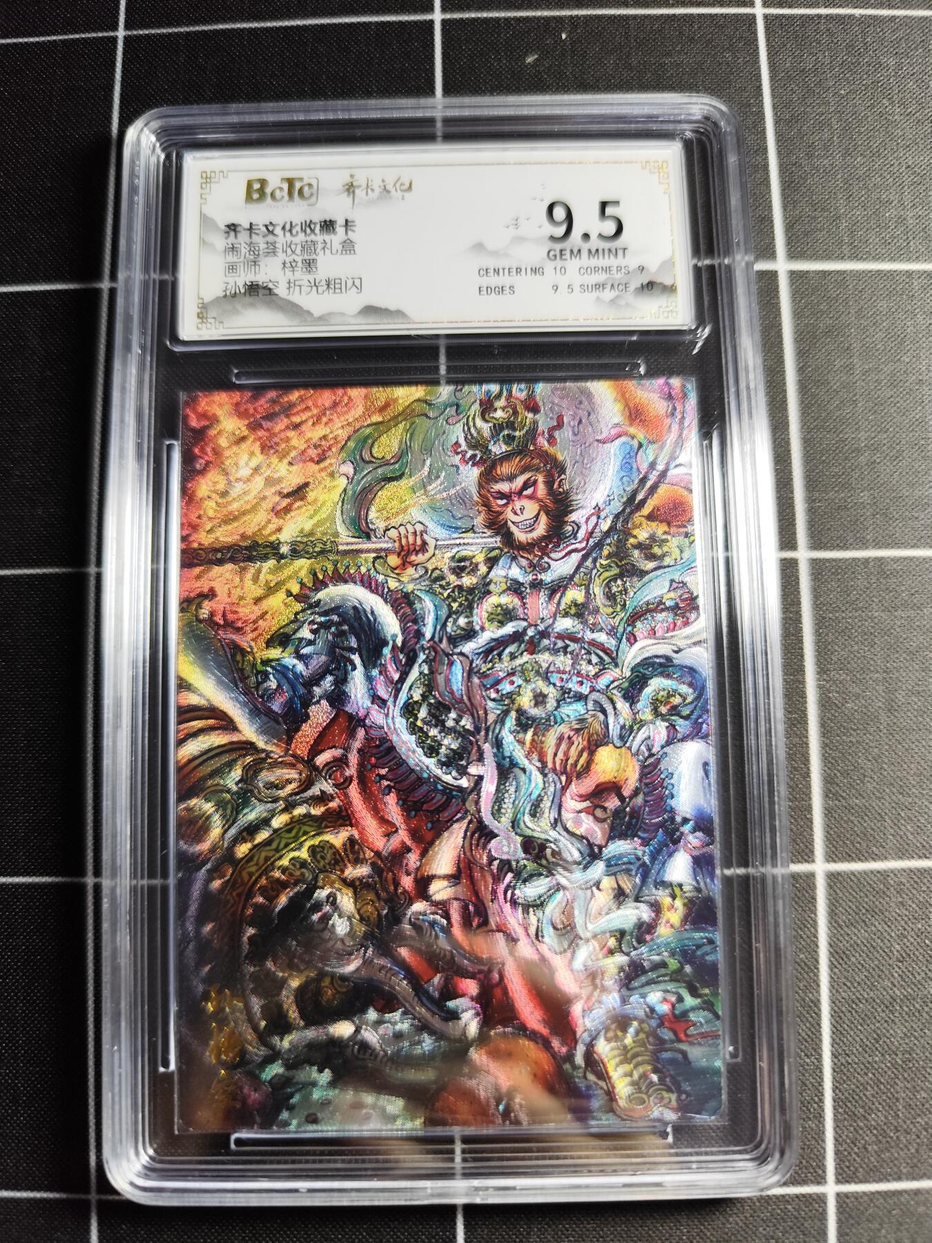 欢迎送拍、零成本上架，释放现金流，合理分配上拍卡品 【折光】梓墨 孙悟空 9.5 齐卡文化&闹海荟礼盒