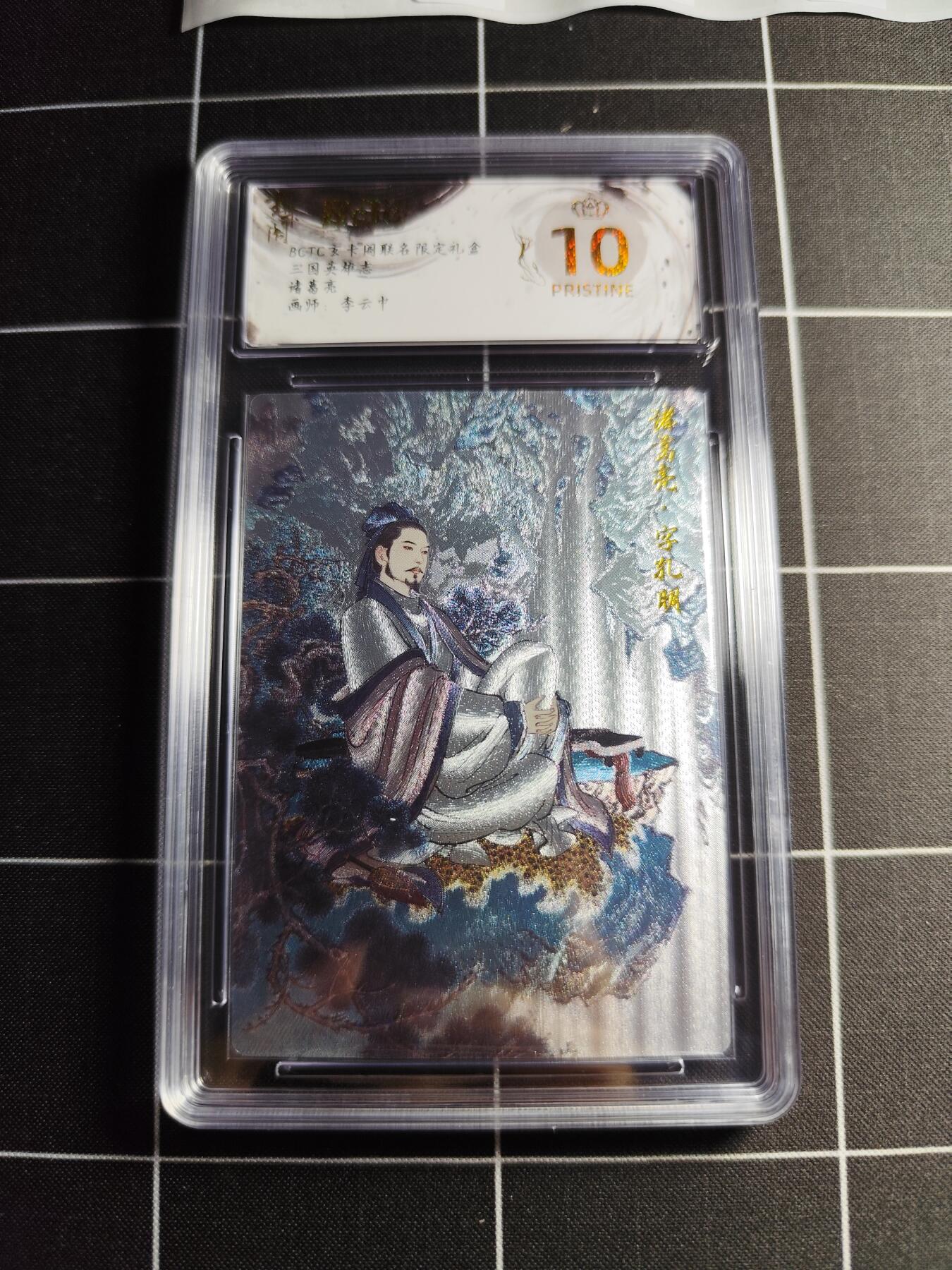 欢迎送拍、零成本上架，释放现金流，合理分配上拍卡品 【折光】李云中 诸葛亮 10👑 玄卡阁&三国英雄志