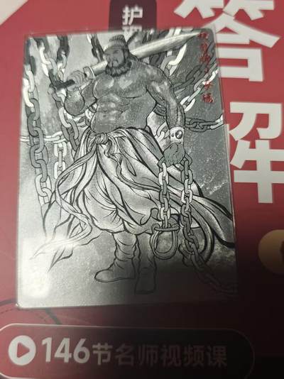 寸草不生 马年 第二期 - 卡德曼 张建东水浒 9编 带亲签 铁臂膊 蔡福 007/009