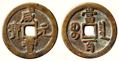 中贸圣佳2026四季・迎春拍卖会 六盈堂藏泉 钱币 证章 卡牌专场 - “咸丰元宝”背“宝泉当百” 直径52.1mm；厚3.6mm