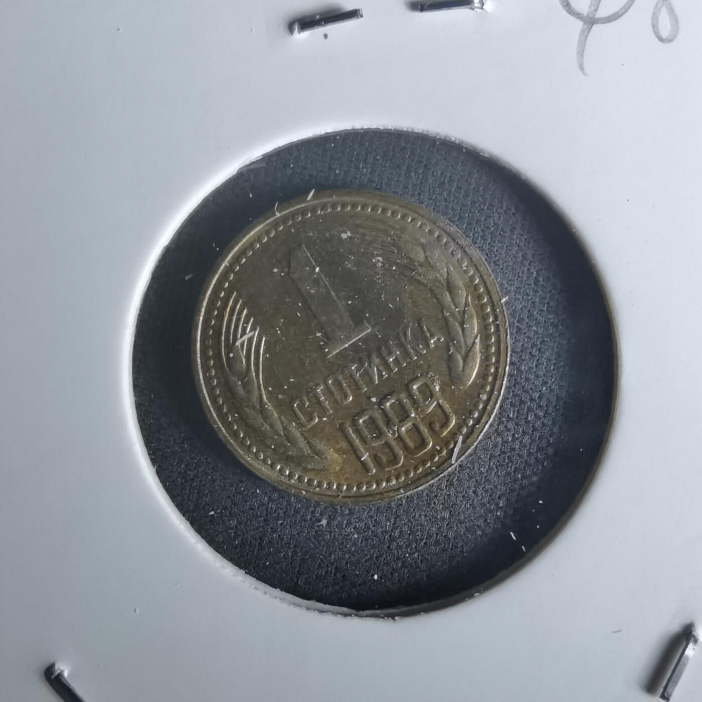 沼泽如烟--第1048场 保加利亚1989年1斯托丁