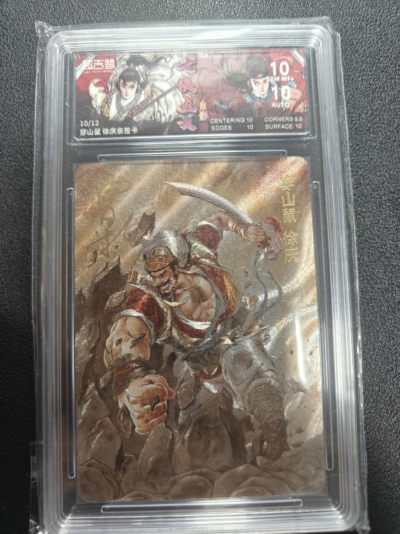 天玑星卡拍第187期《4.16周四截拍》持续收拍收评中 满赠卡需备注 【亲签卡】超吉梦卡牌 七侠五义 白影 10/12 穿山鼠徐庆 保粹10 AUTO10