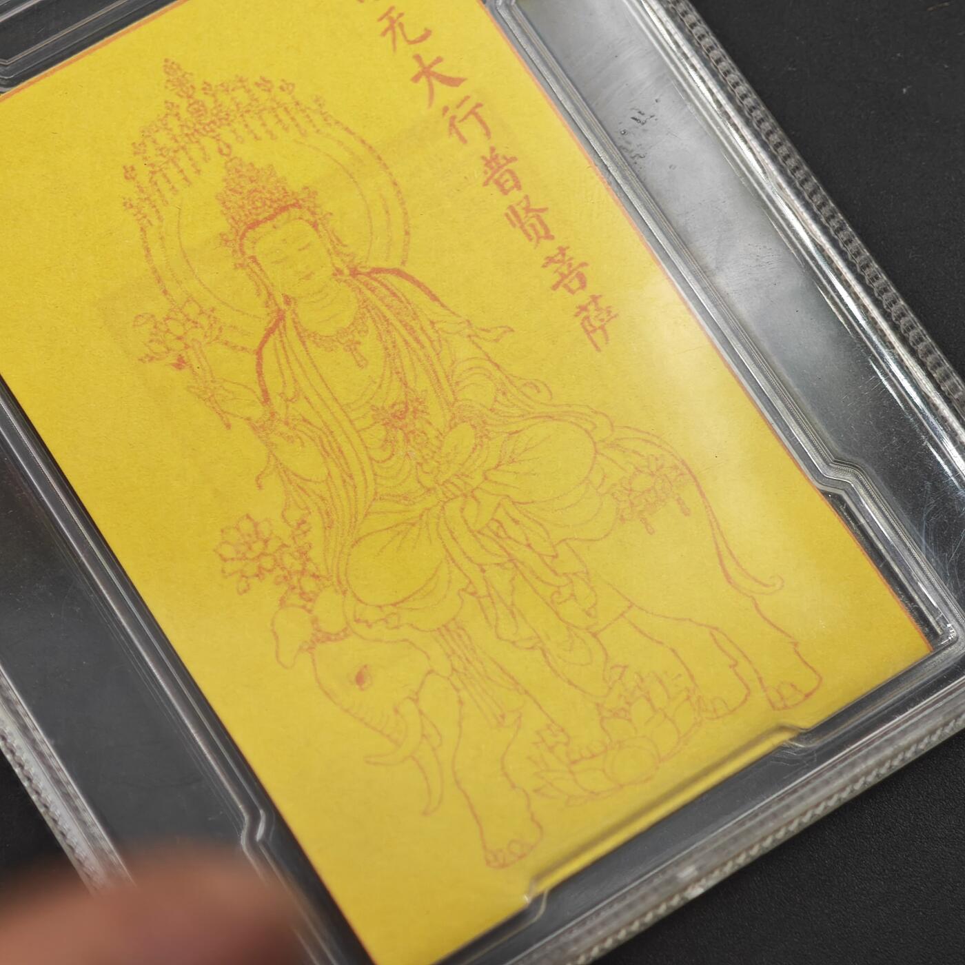 4月11日结束，成斌徽章钱币专场 众诚评级 峨眉山普贤菩萨卡