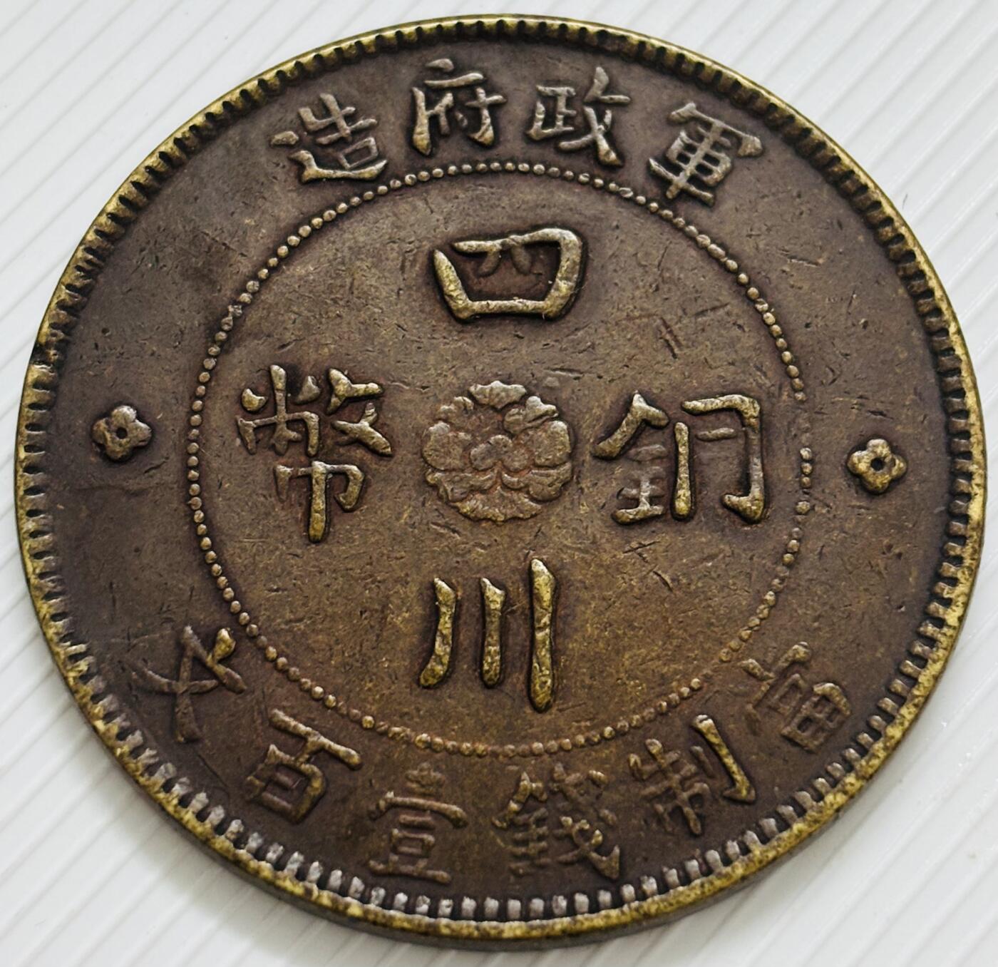 文馨钱币收藏第 299 场，长期接代拍业务 少见好品 中华民国二年四川铜币军政府造当一百文中心大汉铜板