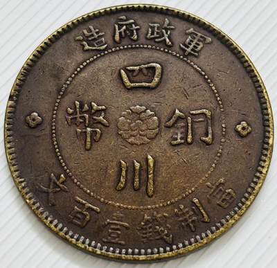 文馨钱币收藏第 299 场，长期接代拍业务 - 少见好品 中华民国二年四川铜币军政府造当一百文中心大汉铜板