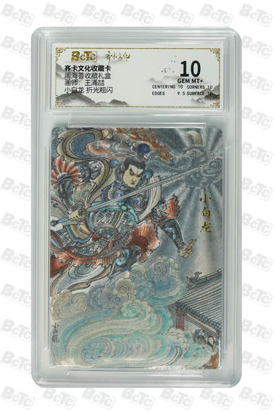 阳大大卡牌拍卖第110期（持续收拍品，周六晚上九点截拍，进群福利早知道） - 【10分】齐卡文化 闹海荟 王涌喆 小白龙 折光粗闪