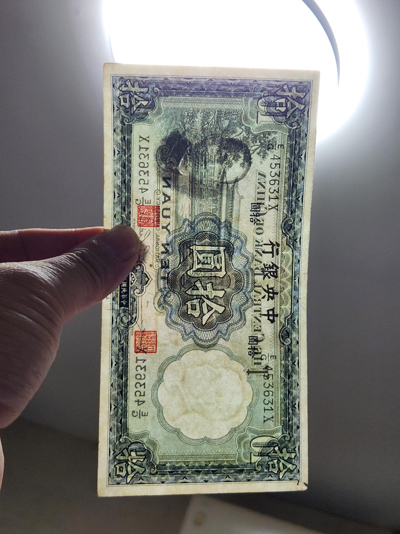 4月10号晚上8点 中外纸币自动截拍第54场 中央银行10元原票