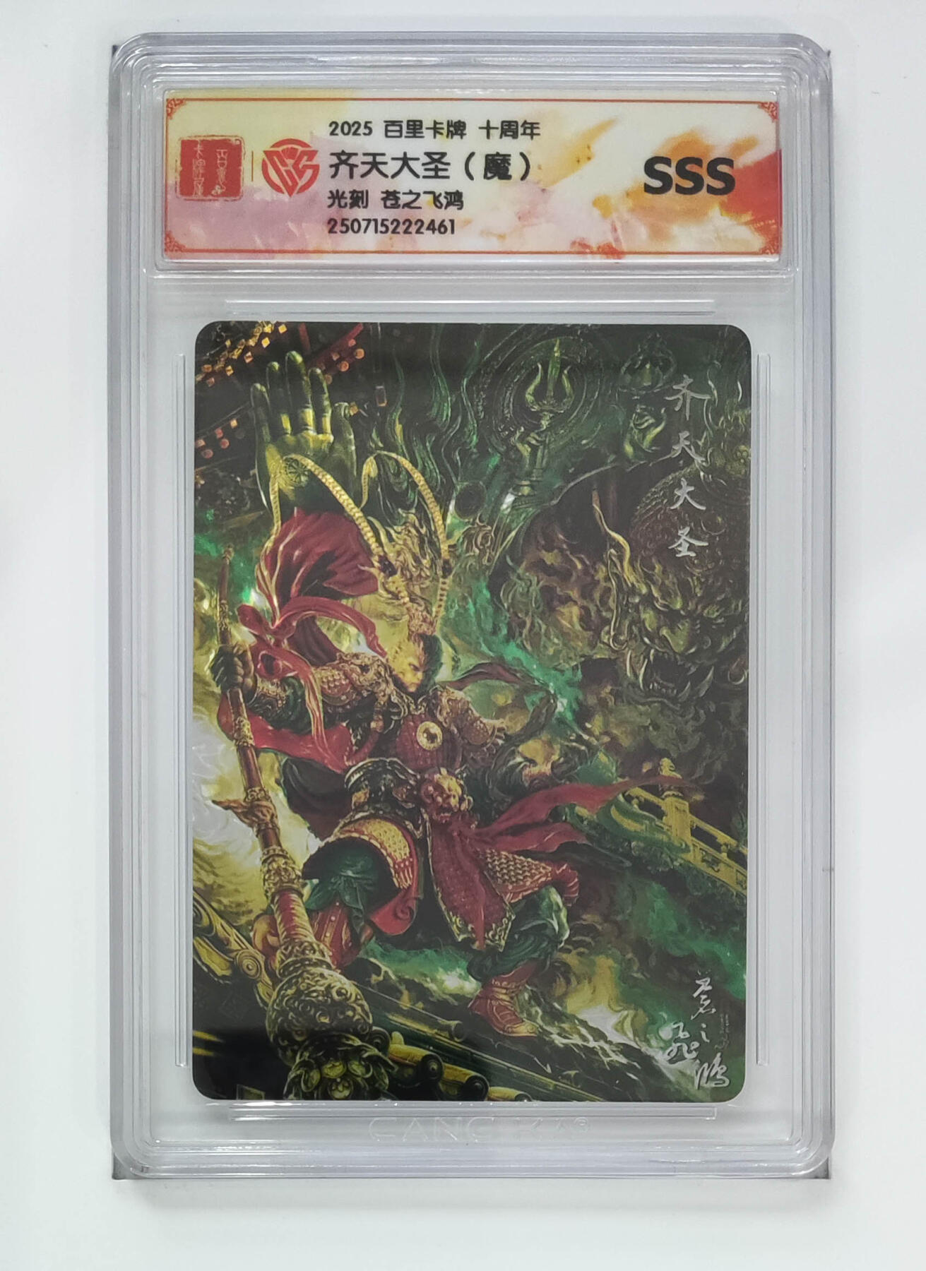 大麦马年第二场 苍之飞鸿 齐天大圣（魔）光刻