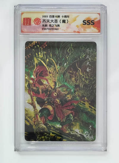 大麦马年第二场 - 苍之飞鸿 齐天大圣（魔）光刻