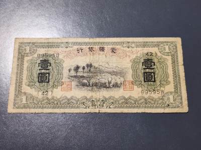 4月10号晚上8点 中外纸币自动截拍第54场 - 蒙疆银行1元原票