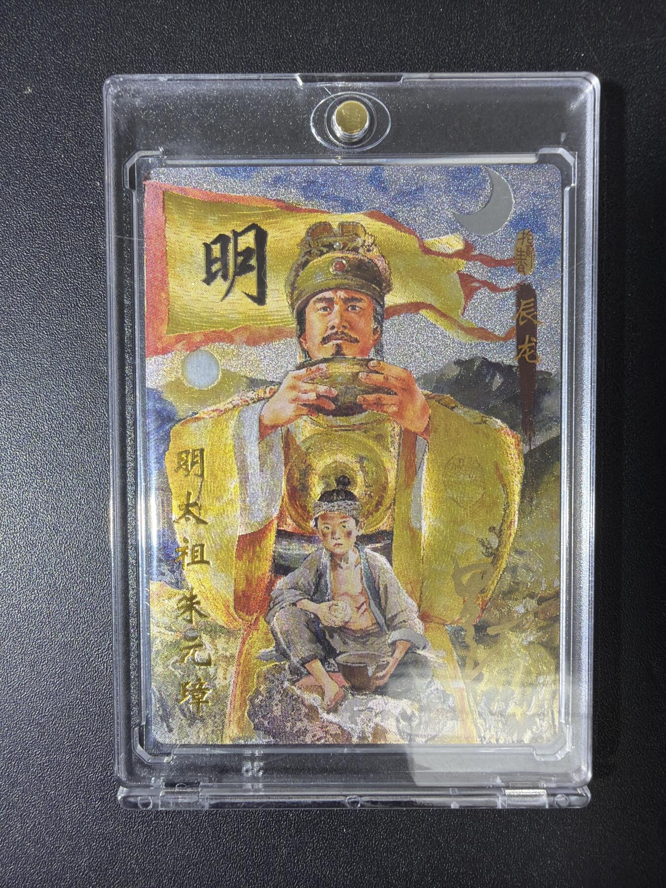 NO.30 好又多金牌大场，每周一站式配齐，方便凑单！（周6晚9点截拍，卖家送拍0抽成！） 【11/20编亲签】琅琊卡藏 十二御极 墨一亲签 明太祖朱元璋 粗闪 带卡砖