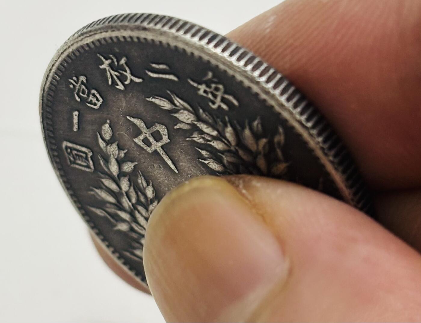 文馨钱币收藏第 299 场，长期接代拍业务 中华民国八年袁世凯中圆，细节看图，不包真假自辨认