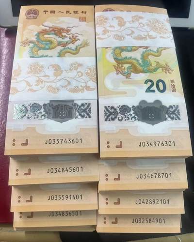龙年纪念钞 - 龙年纪念钞