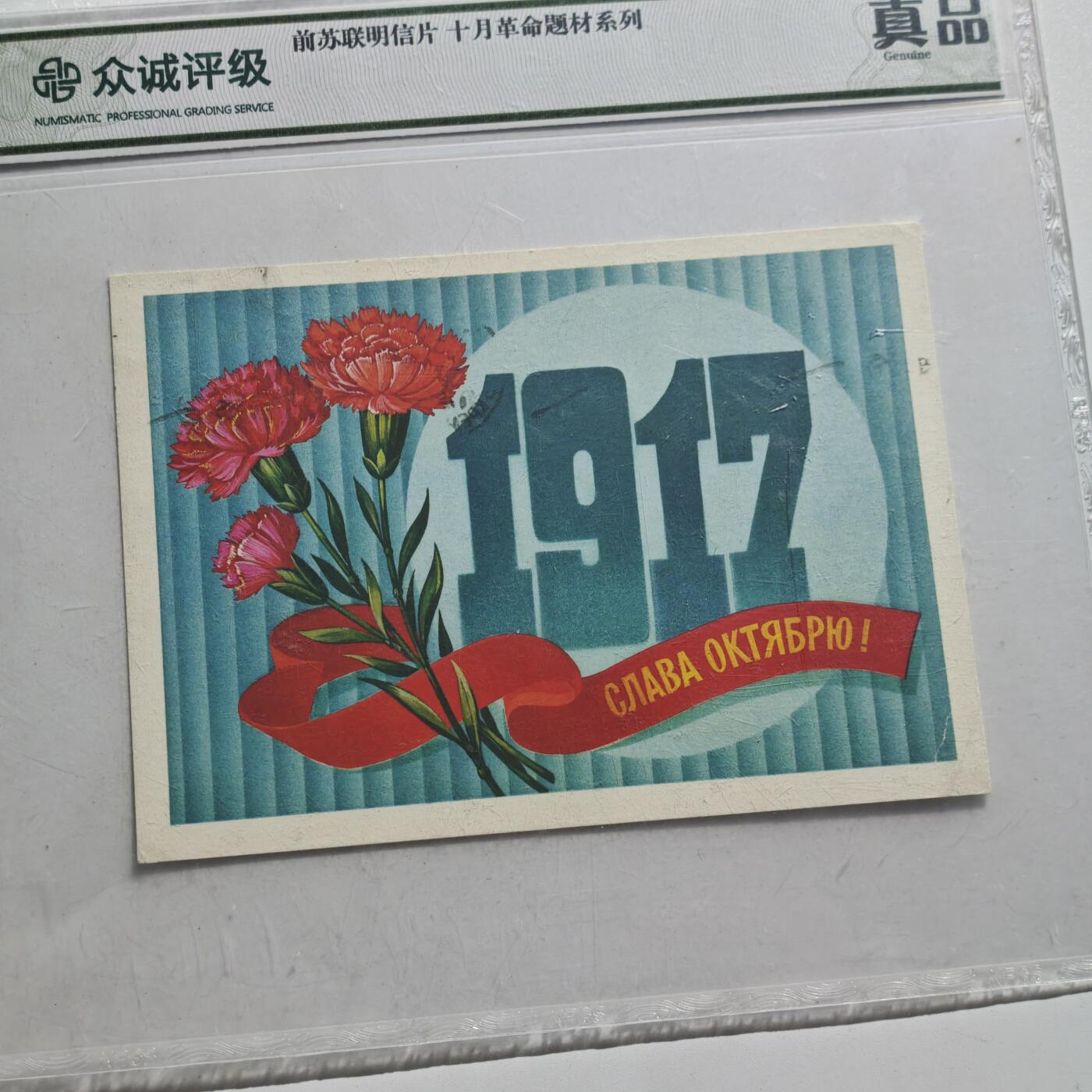 4月11日结束，成斌徽章钱币专场 众诚评级 前苏联明信片