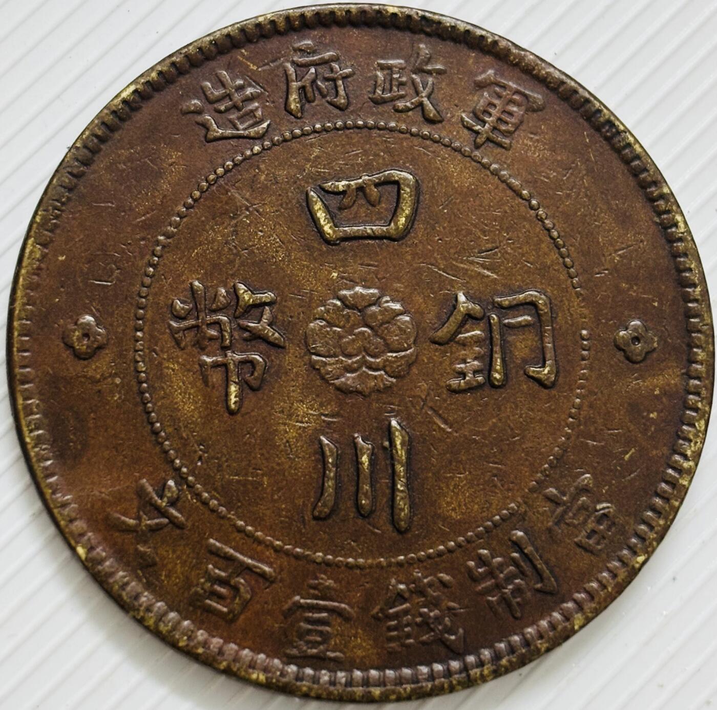 文馨钱币收藏第 299 场，长期接代拍业务 少见好品 中华民国二年四川铜币军政府造当一百文中心大汉铜板