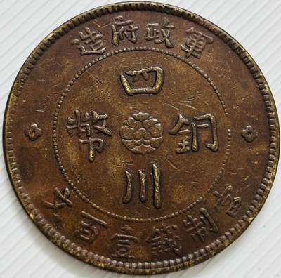 文馨钱币收藏第 299 场，长期接代拍业务 - 少见好品 中华民国二年四川铜币军政府造当一百文中心大汉铜板