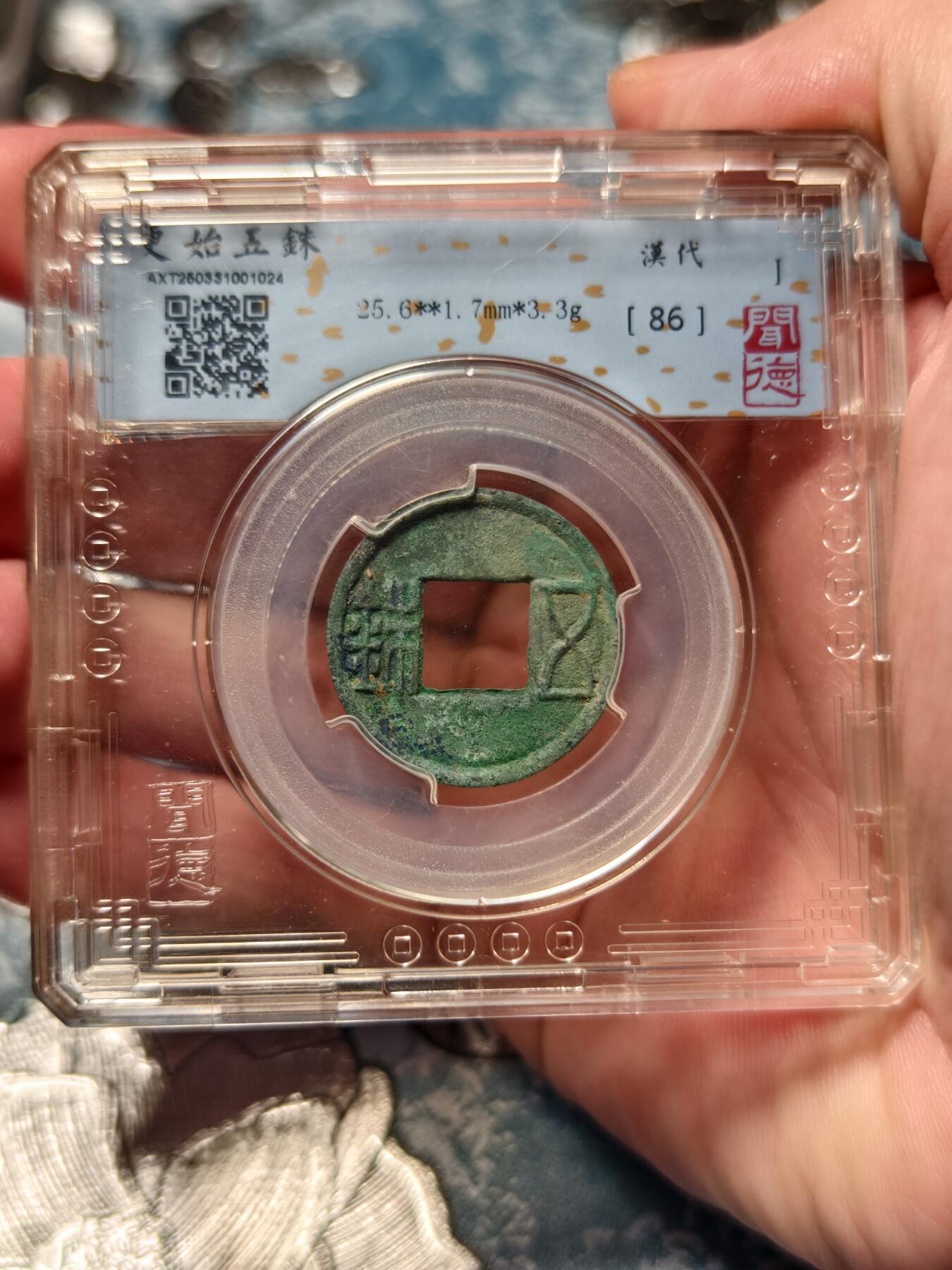 抚柳草堂-第二十四期章牌钱币  奖章勋章 满百包邮 放漏专场 玄汉 更始五铢 闻德评级86分 美锈好品