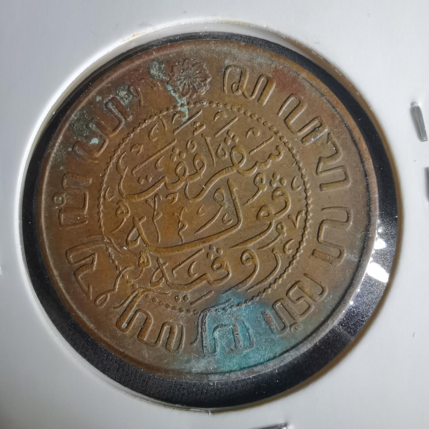 沼泽如烟--第1049场 荷属东印度1945年2.5分