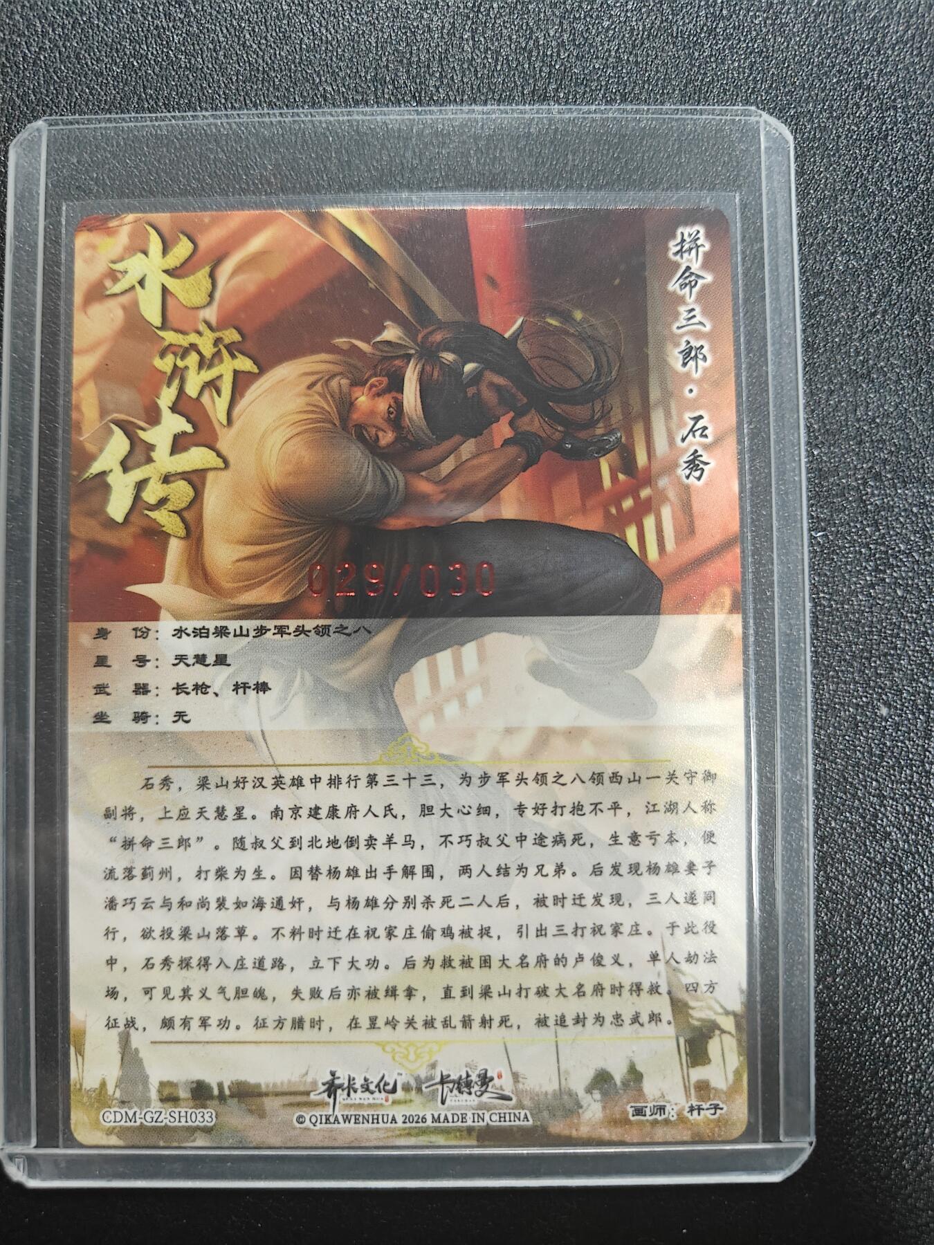 天玑星卡拍第187期《4.16周四截拍》持续收拍收评中 满赠卡需备注 【亲签卡】卡德曼 杆子水浒 石秀 烫金粗闪 杆子亲签 编号：29/30 