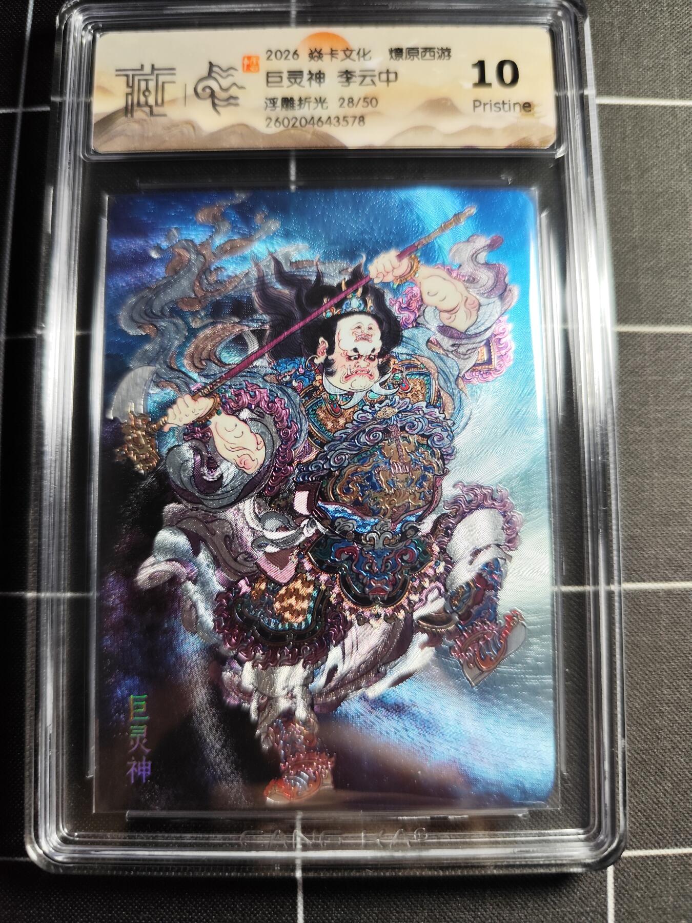 欢迎送拍、零成本上架，释放现金流，合理分配上拍卡品 【浮雕折光28/50】李云中 巨灵神 10g 焱卡文化＆燎原西游