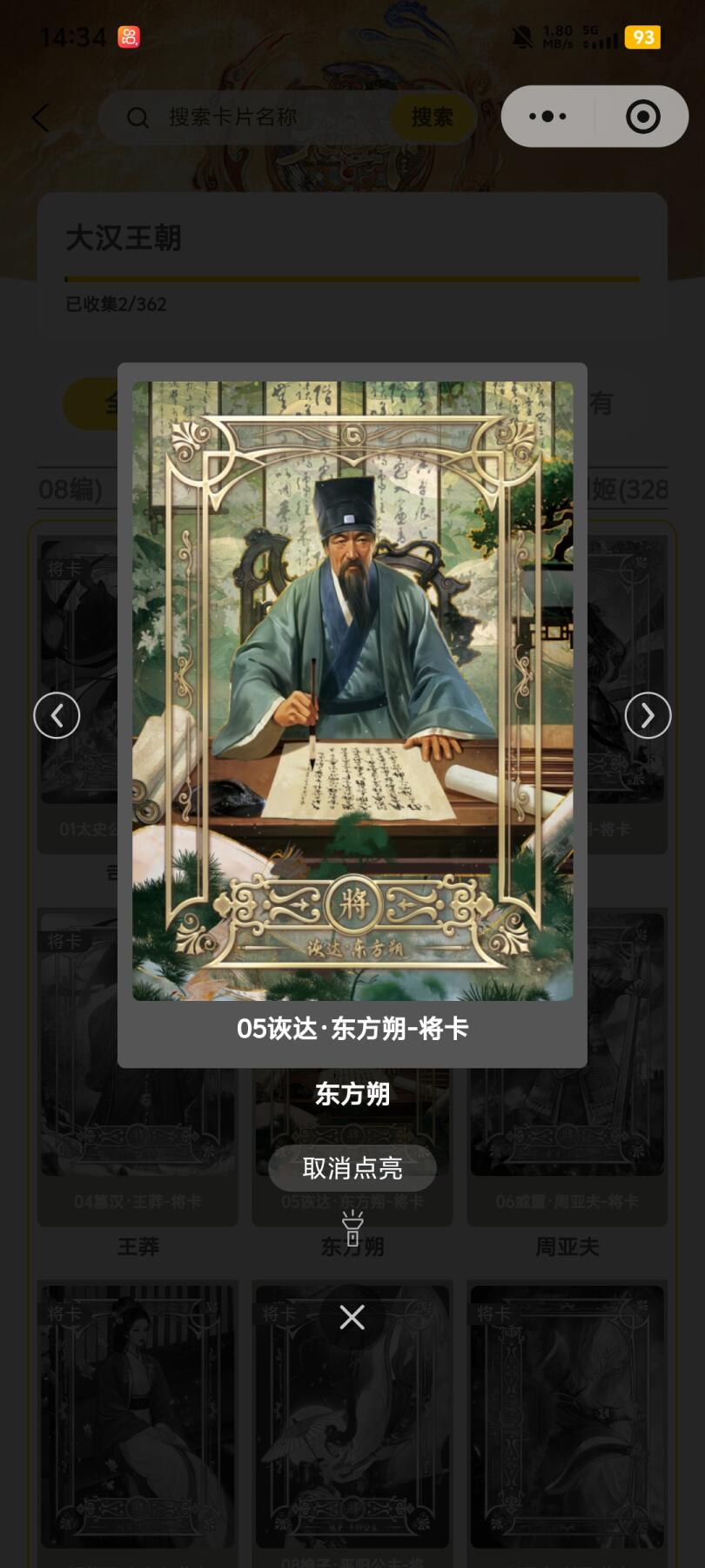 霸总卡牌第五期 趣卡社大汉王朝 东方朔.将卡 016/258