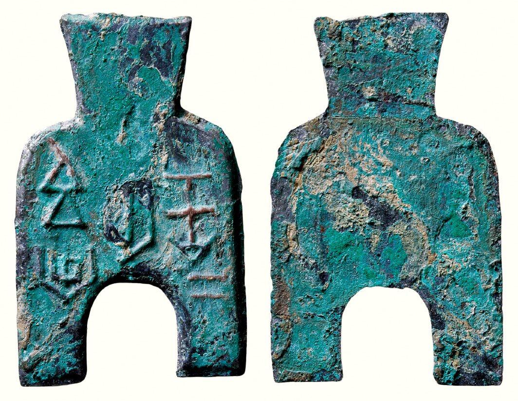 中贸圣佳2026四季・迎春拍卖会 六盈堂藏泉 钱币 证章 卡牌专场 “安邑二釿”桥裆布 长65.1mm；厚2.4mm