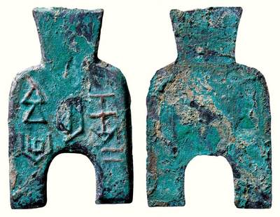 中贸圣佳2026四季・迎春拍卖会 六盈堂藏泉 钱币 证章 卡牌专场 - “安邑二釿”桥裆布 长65.1mm；厚2.4mm