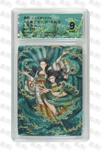 阳大大卡牌拍卖第110期（持续收拍品，周六晚上九点截拍，进群福利早知道） - 【限编】小花瓣艺术文创 白蛇传水漫金山 限编068/199