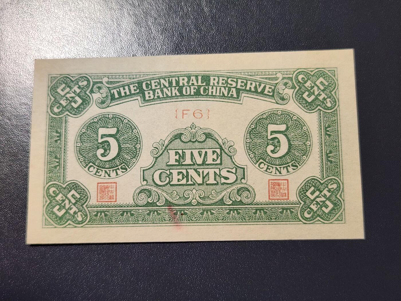 4月10号晚上8点 中外纸币自动截拍第54场 中央储备银行5分 短号 近新极美品