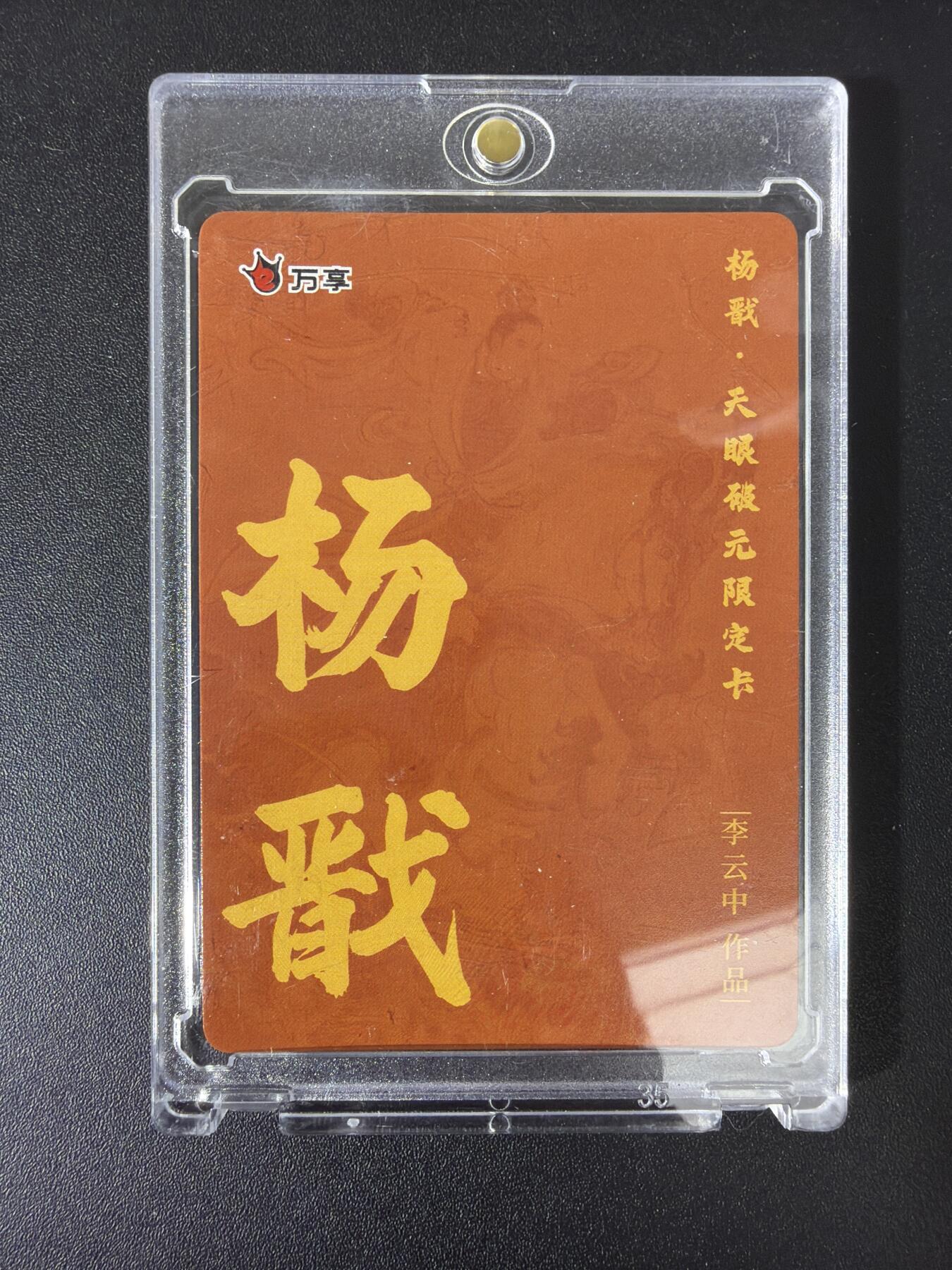 NO.30 好又多金牌大场，每周一站式配齐，方便凑单！（周6晚9点截拍，卖家送拍0抽成！） 【套卡】万享 杨戬之天眼破元 彩闪 大全套15张 带卡砖