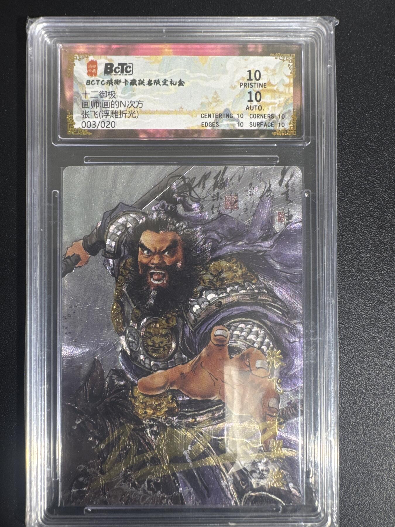 NO.30 好又多金牌大场，每周一站式配齐，方便凑单！（周6晚9点截拍，卖家送拍0抽成！） 【3/20编亲签】琅琊卡藏 画的N次方亲签 五虎上将 张飞 粗闪 爆金10星