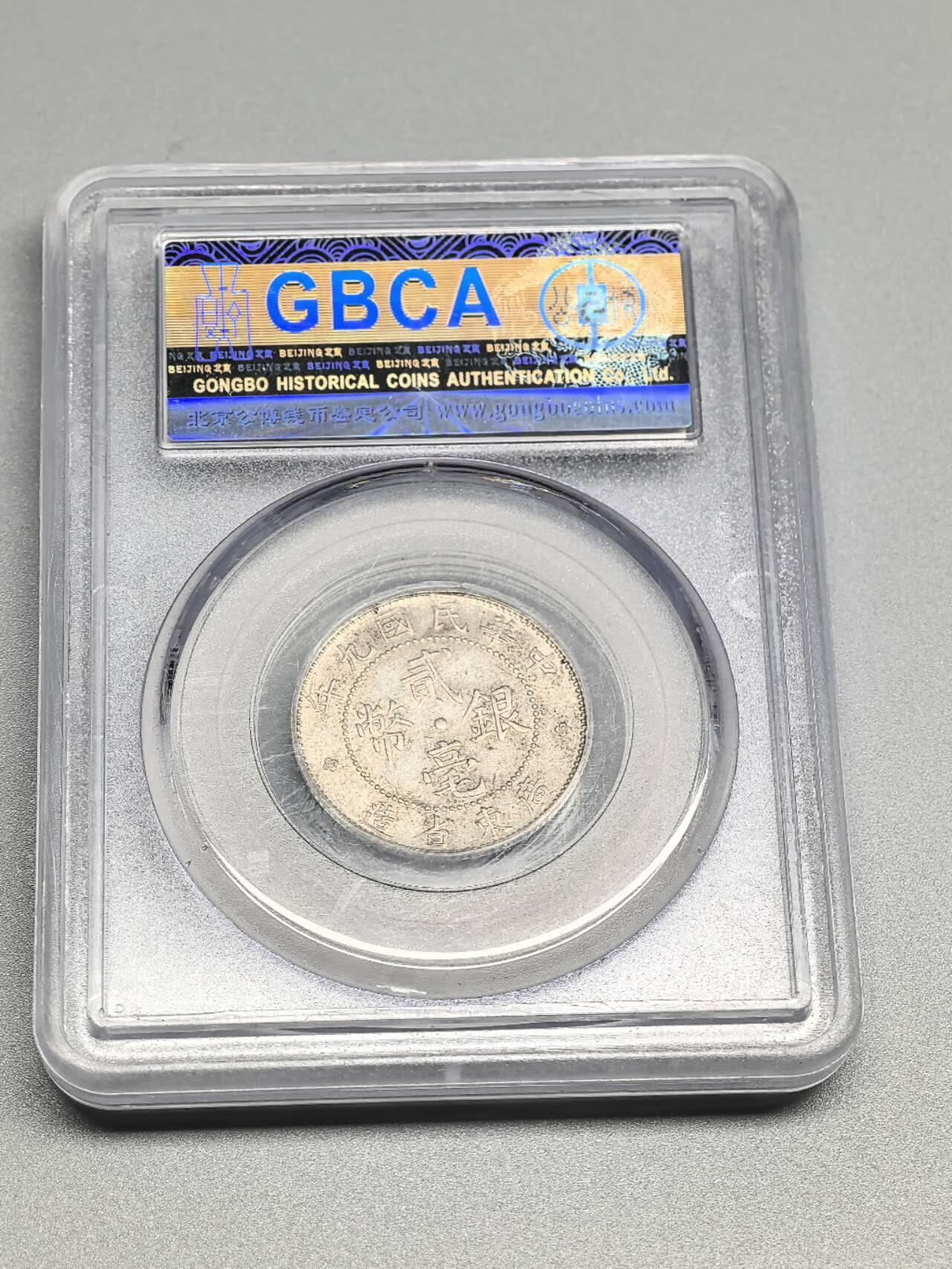 小驴勋章奖章收藏4月11日周六晚六点拍卖（珍爱和平，收藏战争，铭记历史，勿忘国耻，忠党爱国。有偿代拍，送拍规则在简介最后，参拍须阅读规则后再参拍，关系到运费包装发货时效真假辨别等关键信息，拍卖时不再发原图，看大图店主微信码在拍卖店铺介绍里） 广东贰毫银币公博MS62