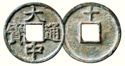 中贸圣佳2026四季・迎春拍卖会 六盈堂藏泉 钱币 证章 卡牌专场 - “大中通宝”背“十” 直径44.7mm；厚3mm