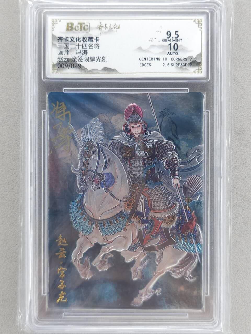 龙虎卡牌-八二场（满200元包邮，无佣金，每周六结拍，欢迎送拍） 【亲签 编号09】光刻评级卡 齐卡文化 冯涛 - 赵云 9.5G